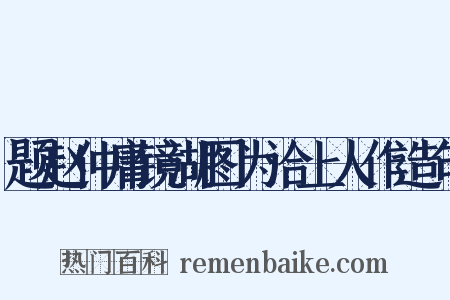 题赵仲庸镜湖图为洽上人作造句是什么意思的图片